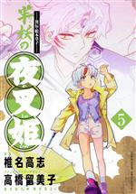 Sunday Gx C - 【中古】 —異伝・絵本草子—　半妖の夜叉姫(5) サンデーCSP／椎名高志(著者),高橋留美子,隅沢克之