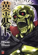 【中古】 黄金バット　大正髑髏奇譚(1) チャンピオンREDC／山根和俊(著者),神楽坂淳