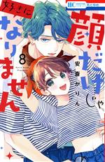 乐天商城 - 【中古】 顔だけじゃ好きになりません(8) 花とゆめC／安斎かりん(著者)