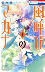 【中古】 風呼びのマカナ(1) 花とゆめC／柴宮幸(著者)