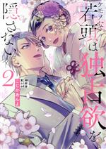 【中古】 ケモノな若頭は独占欲を隠さない(2) ピュールC／こじかあんよ(著者),御厨翠(原作),篁ふみ(キャラクター原案)