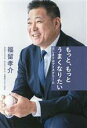 【中古】 もっと、もっとうまくなりたい はじまりはアイスクリーム/福留孝介(著者)