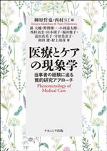 【中古】 医療とケアの現象学 当事者の経験に迫る質的研究アプローチ／孫大輔(著者),野間俊一(著者),小林道太郎(著者),西村高宏(著者),山本則子(著者),福田俊子(著者),近田真美子(著者),守田美奈子(著者),和田渡(著者),村上靖彦(著者),榊原哲也(編者),西村