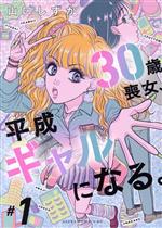 Shogakukan Judy C - 【中古】 30歳喪女、平成ギャルになる。(＃1) あすかCDX／山口しずか(著者)
