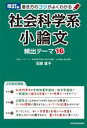 【中古】 書き方のコツがよくわかる 社会科学系小論文 頻出テーマ16 改訂版／石関直子(著者)