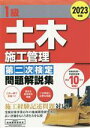 【中古】 1級 土木施工管理 第二次検定問題解説集(2023年版)/地域開発研究所(著者)