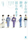 【中古】 おとなの浴衣、はじめます 春から秋までたくさん着たい!/山崎陽子(著者)