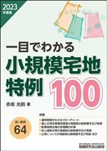 【中古】 一目でわかる　小規模宅地特例100(2023年度版) 附・事例64／赤坂光則(著者)