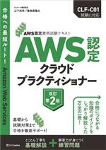 【中古】 AWS認定クラウドプラクティショナー 改訂第2版 AWS認定資格試験テキスト/山下光洋(著者),海老原寛之(著者)