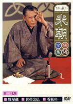 桂米朝［三代目］販売会社/発売会社：（株）EMIミュージック・ジャパン(（株）EMIミュージック・ジャパン)発売年月日：2002/12/18JAN：4988006943926
