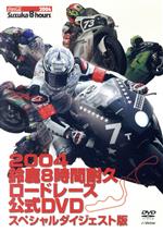 【中古】 2004鈴鹿8時間耐久ロードレース　公式DVD　スペシャルダイジェスト版／（モータースポーツ）,坂田和人（解説）,梁明（ゲスト解説）,青木拓磨（ゲスト）,千年屋俊幸（実況）,渡辺学（リポート）,猪井操子（リポート）,西川大介（ナレーショ