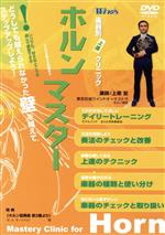 【中古】 Winds　楽器別上達クリニック　ホルンマスター／東京佼成ウインドオーケストラ