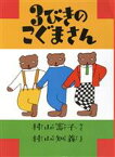 【中古】 3びきのこぐまさん／村山籌子【作】，村山知義【絵】