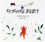 【中古】 ちっちゃなおばけ えほん　詩のぶらんこ3／渋谷清視