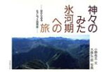 【中古】 神々のみた氷河期への旅 空からみる北アルプス自然誌／小野有五【文】，大森弘一郎【写真】