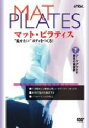 【中古】 「マット・ピラティス」下巻/ワークアウト2、基本の再確認/(ハウツー)