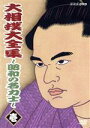 【中古】 大相撲大全集〜昭和の名力士(1)/双葉山定次