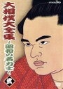 【中古】 大相撲大全集〜昭和の名力士(2)/千代の山雅信