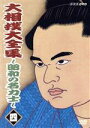 【中古】 大相撲大全集〜昭和の名力士(4)/栃ノ海晃嘉