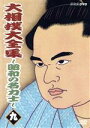 【中古】 大相撲大全集〜昭和の名力士(9)/時津山仁一