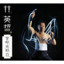 【中古】 空を叩いて 光初めて白し(DVD付)/林英哲