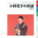 【中古】 小野花子の民謡 ベスト/小野花子,キング・オーケストラ