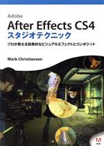【中古】 AfterEffectsCS4スタジオテクニック Adobeプロが教える効果的なビジュアルエフェクトとコンポジット／M．クリスチャンセン(著者)