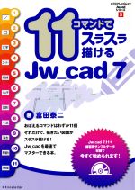  11コマンドでスラスラ描けるJw＿cad7 エクスナレッジムックJw＿cadシリーズ5／情報・通信・コンピュータ