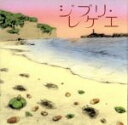 【中古】 ジブリ・レゲエ/GBL Sound System