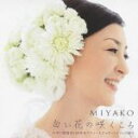 【中古】 白い花の咲くころ/MIYAKO
