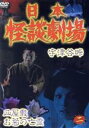 【中古】 日本怪談劇場 第2巻/映画・ドラマ