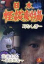 【中古】 日本怪談劇場 第5巻/映画・ドラマ
