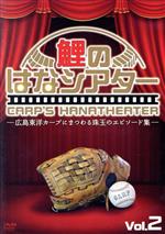 【中古】 －広島東洋カープにまつわる珠玉のエピソード集－鯉のはなシアター　VOL．2／（趣味／教養）,水谷実雄,前田智徳,中川静夫,石田隆夫,前原日出夫,嶋重宣,佐々木久子