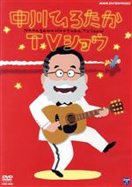 【中古】 中川ひろたかTVショウ／中川ひろたか