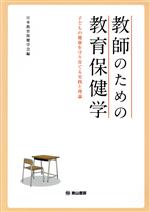 【中古】 教師のための教育保健学 子どもの健康を守り育てる実践と理論／日本教育保健学会(編者)