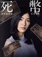 【中古】 死幣－DEATH CASH－ DVD－BOX／松井珠理奈（SKE48）,戸次重幸,筧利夫,大間々昂（音楽）