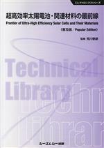 【中古】 超高効率太陽電池・関連材料の最前線　普及版 エレクトロニクスシリーズ／荒川泰彦