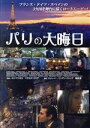 【中古】 パリの大晦日/リンデン・ジャング