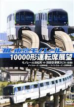 【中古】 東京モノレール10000形運転席展望　モノレール浜