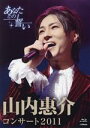 【中古】 山内惠介コンサート2011〜あなたとの誓い〜(Blu−ray Disc)/山内惠介