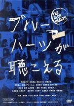 【中古】 ブルーハーツが聴こえる／尾野真千子,市原隼人,飯塚健（監督）,下山天（監督）,井口昇（監督）,清水崇（監督）,工藤伸一（監督）,リ・サンイル［李相日］（監督）