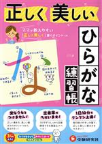 【中古】 正しく美しい　ひらがな練習帳／幼児教育研究会(著者)