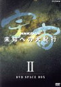 【中古】 NHKスペシャル 宇宙未知への大紀行 第II期 DVD BOX/(趣味/教養),東儀秀樹(音楽),野見祐二(音楽)