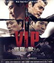 【中古】 V.I.P. 修羅の獣たち(Blu−ray Disc)/チャン・ドンゴン,キム・ミョンミン,パク・ヒスン,パク・フンジョン(監督、脚本),...