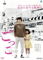 【中古】 ごっこ/千原ジュニア,優香,平尾菜々花,熊澤尚人(監督、脚本),小路啓之(原作),安川午朗(音楽)