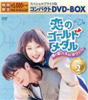 【中古】 恋のゴールドメダル～僕が恋したキム・ボクジュ～　スペシャルプライス版コンパクトDVD－BOX2＜期間限定＞／イ・ソンギョン,ナム・ジュヒョク,キョン・スジン