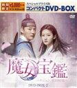 【中古】 魔女宝鑑〜ホジュン、若き日の恋〜 スペシャルプライス版コンパクトDVD−BOX2/ユン・シユン,キム・セロン,クァク・シヤン
