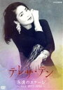 【中古】 永遠のステージ 〜NHK1977−1994〜/テレサ・テン