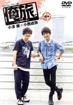 【中古】 「俺旅。〜シンガポール〜」後編 小澤廉×小西成弥/(ドキュメンタリー),小澤廉,小西成弥