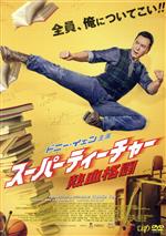 【中古】 スーパーティーチャー 熱血格闘/ドニー・イェン(出演、製作),ジョー・チェン,ユー・カン,カム・カーワイ(監督)